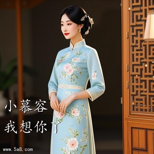 我想你了小慕容搞笑图片