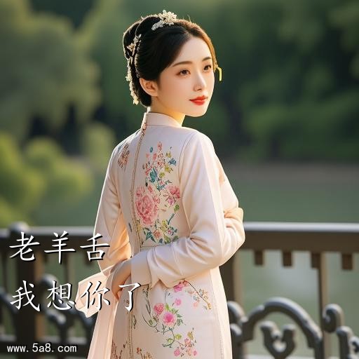 我想你了老羊舌搞笑图片