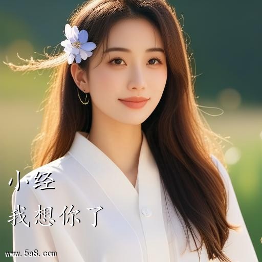 我想你了小经搞笑图片