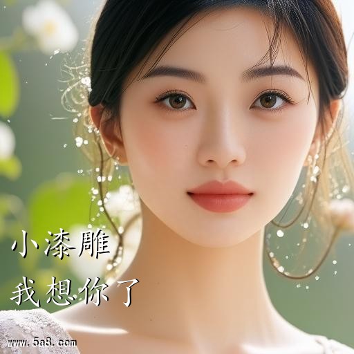 我想你了小漆雕搞笑图片