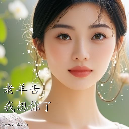 我想你了老羊舌搞笑图片