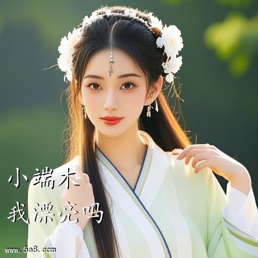 我漂亮吗小端木搞笑图片