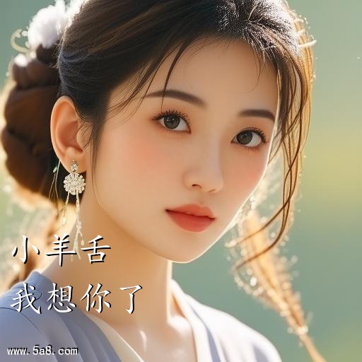 我想你了小羊舌搞笑图片