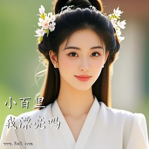 我漂亮吗小百里搞笑图片