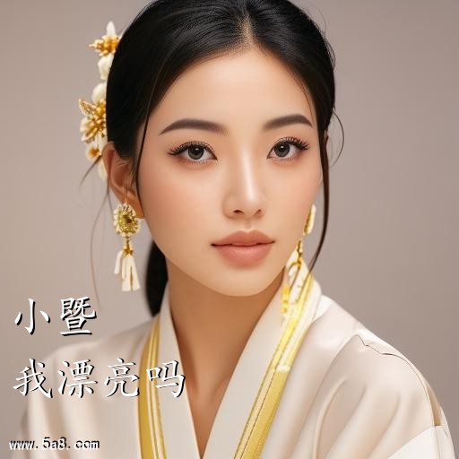 我漂亮吗小暨搞笑图片