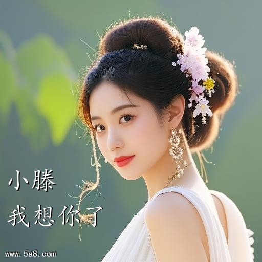 我想你了小滕搞笑图片