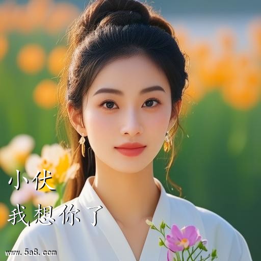 我想你了小伏搞笑图片