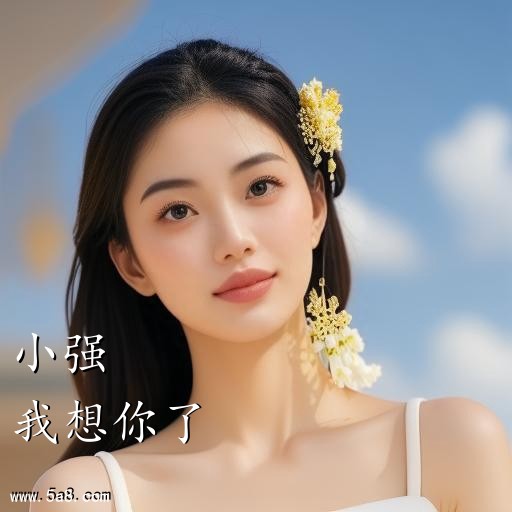 我想你了小强搞笑图片