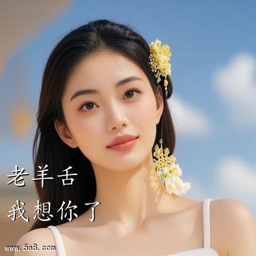 我想你了老羊舌搞笑图片