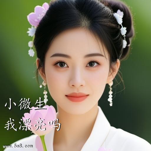 我漂亮吗小微生搞笑图片