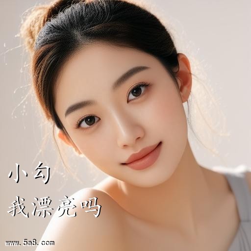 我漂亮吗小勾搞笑图片