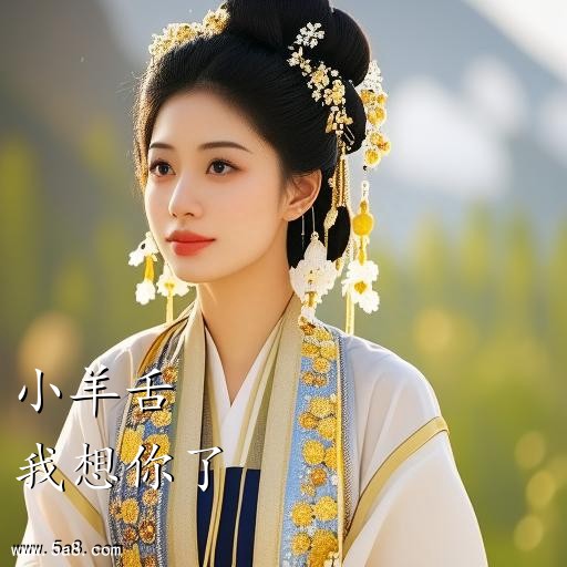我想你了小羊舌搞笑图片
