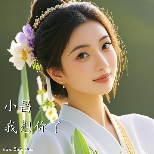 我想你了小昌搞笑图片