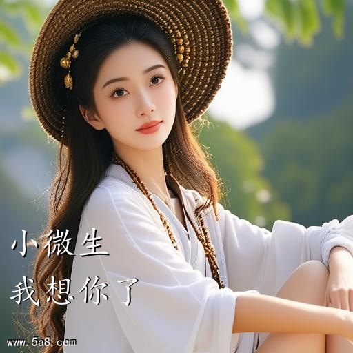 我想你了小微生搞笑图片