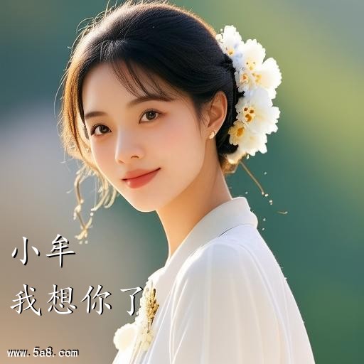 我想你了小牟搞笑图片