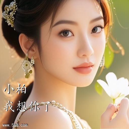 我想你了小柏搞笑图片