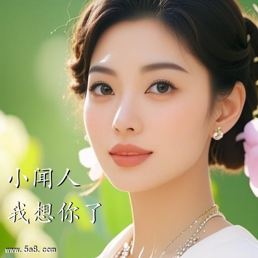 我想你了小闻人搞笑图片