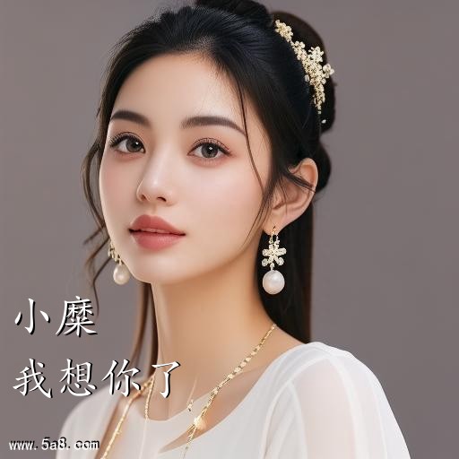 我想你了小糜搞笑图片