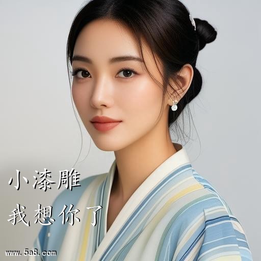 我想你了小漆雕搞笑图片