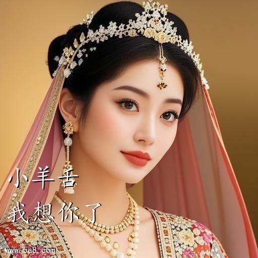 我想你了小羊舌搞笑图片