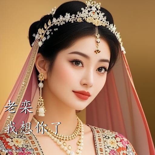 我想你了老栾搞笑图片