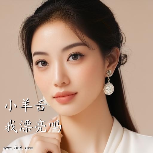 我漂亮吗小羊舌搞笑图片
