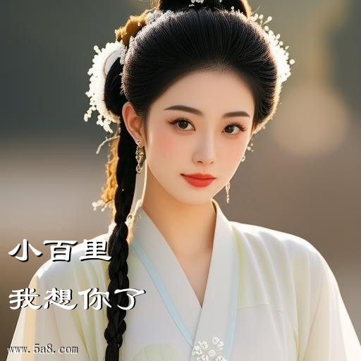 我想你了小百里搞笑图片