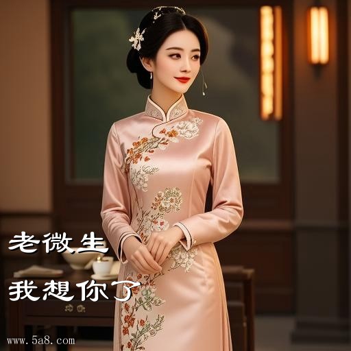 我想你了老微生搞笑图片