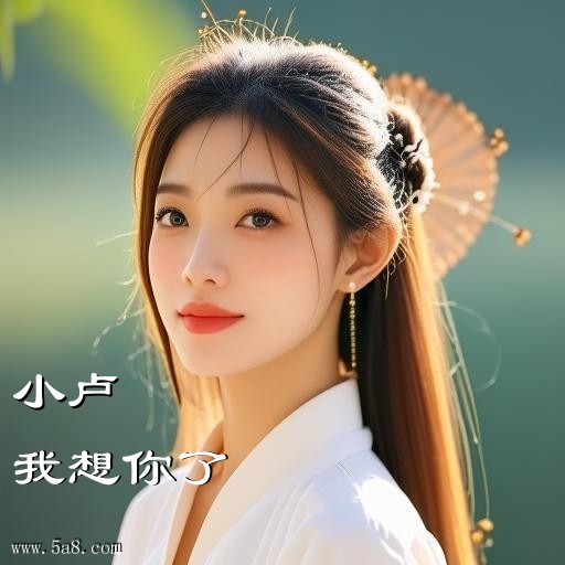 我想你了小卢搞笑图片