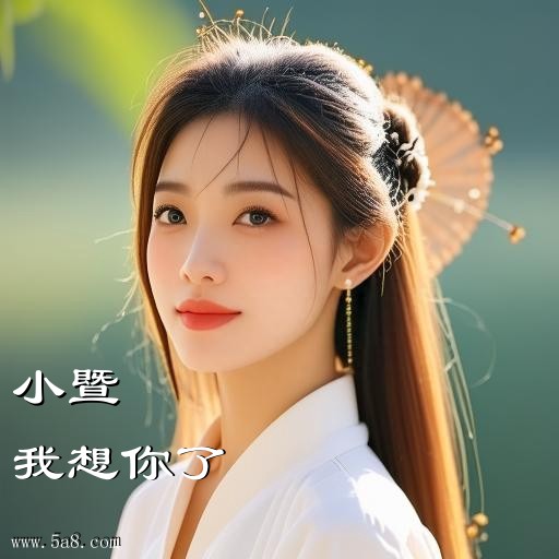 我想你了小暨搞笑图片