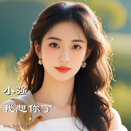 我想你了小强搞笑图片