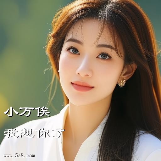 我想你了小万俟搞笑图片