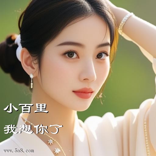 我想你了小百里搞笑图片