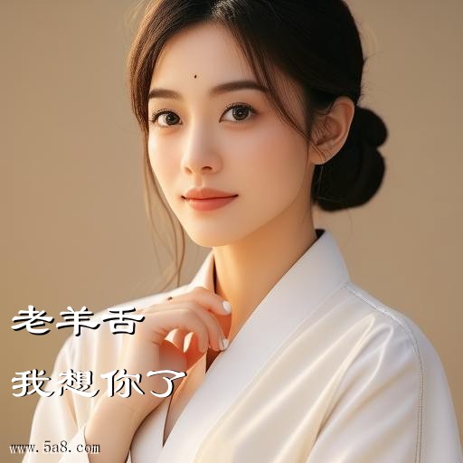 我想你了老羊舌搞笑图片