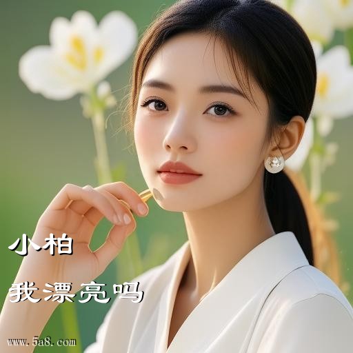 我漂亮吗小柏搞笑图片