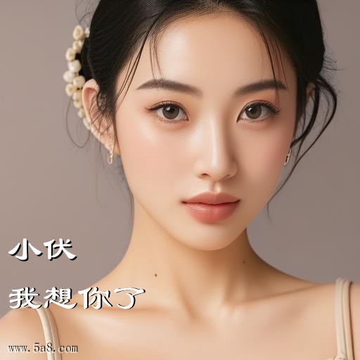 我想你了小伏搞笑图片