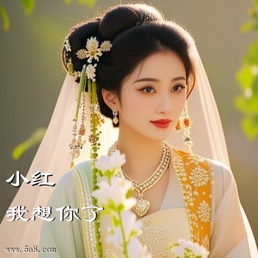 我想你了小红搞笑图片