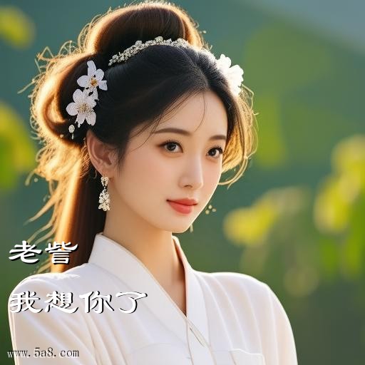 我想你了老訾搞笑图片