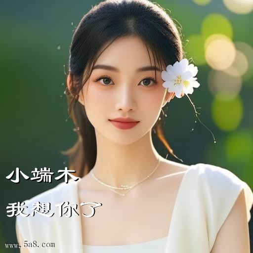 我想你了小端木搞笑图片