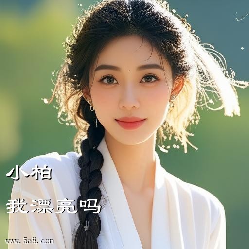 我漂亮吗小柏搞笑图片