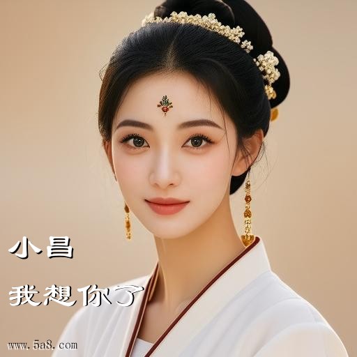 我想你了小昌搞笑图片