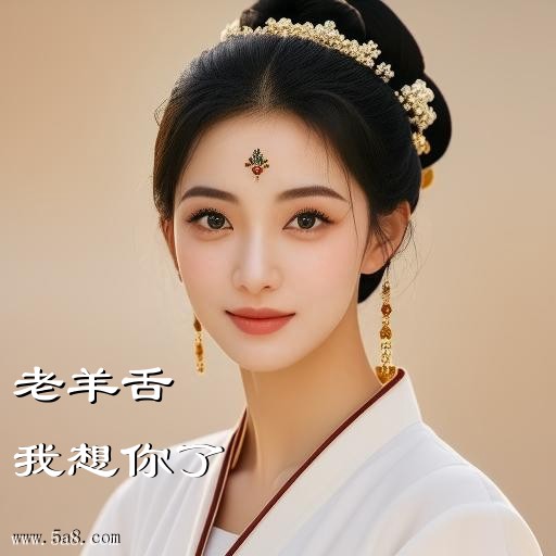 我想你了老羊舌搞笑图片