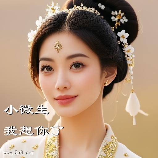 我想你了小微生搞笑图片