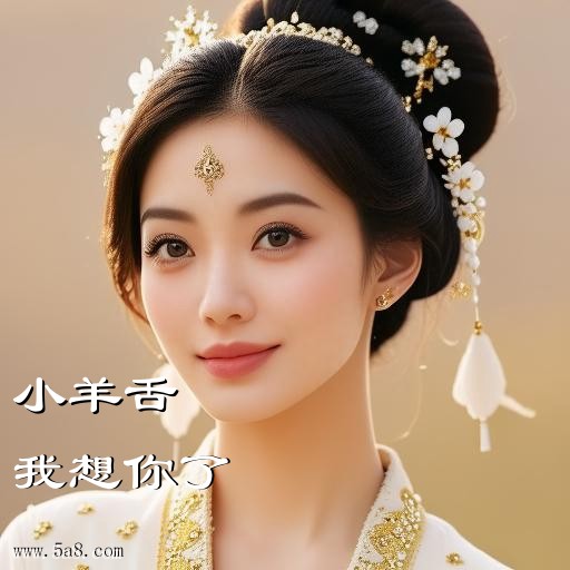 我想你了小羊舌搞笑图片