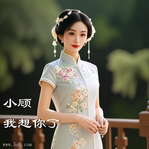 我想你了小顾搞笑图片