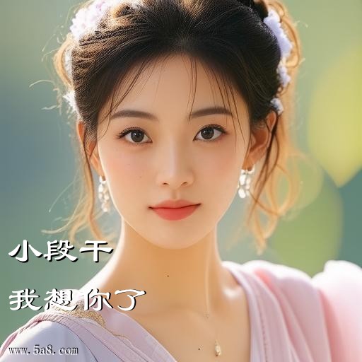 我想你了小段干搞笑图片