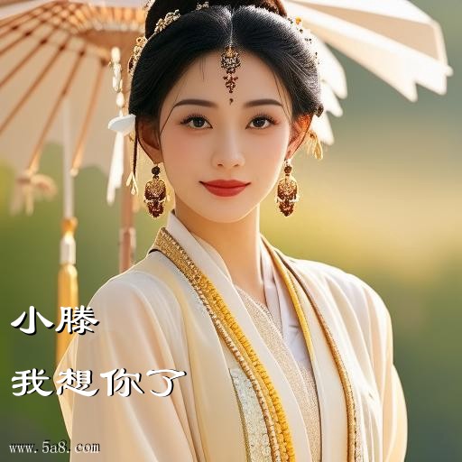 我想你了小滕搞笑图片