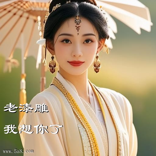 我想你了老漆雕搞笑图片