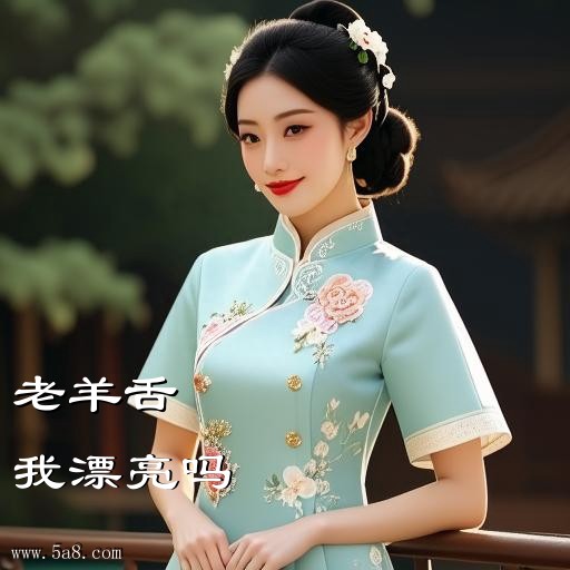 我漂亮吗老羊舌搞笑图片