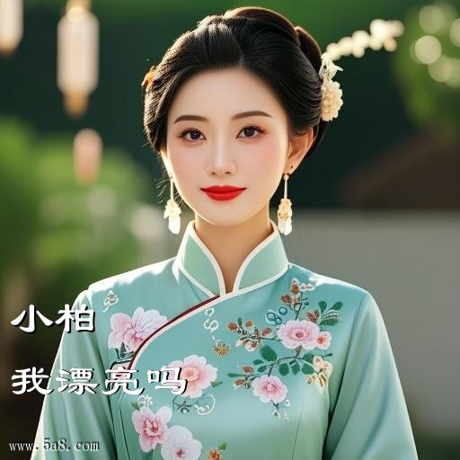 我漂亮吗小柏搞笑图片